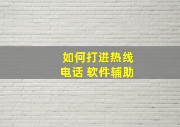 如何打进热线电话 软件辅助